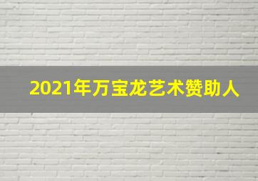 2021年万宝龙艺术赞助人