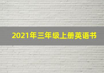 2021年三年级上册英语书