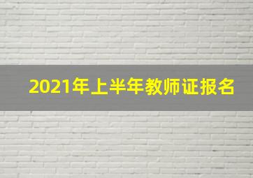 2021年上半年教师证报名