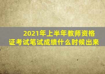 2021年上半年教师资格证考试笔试成绩什么时候出来