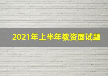 2021年上半年教资面试题