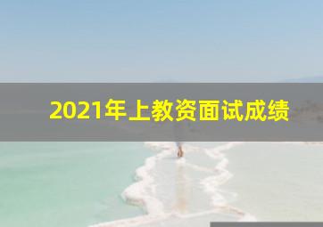 2021年上教资面试成绩