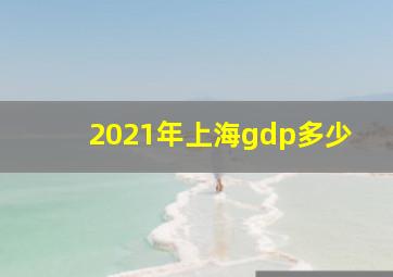 2021年上海gdp多少