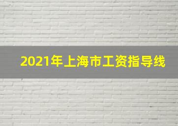 2021年上海市工资指导线