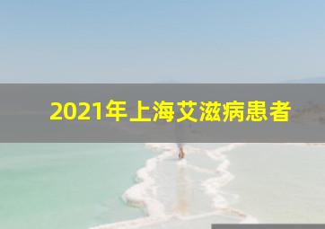 2021年上海艾滋病患者