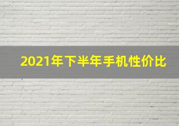 2021年下半年手机性价比