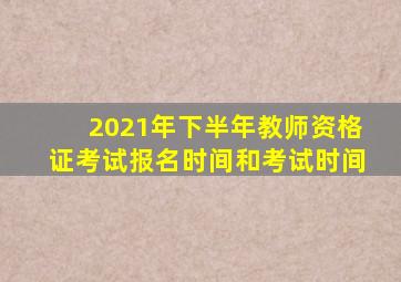 2021年下半年教师资格证考试报名时间和考试时间