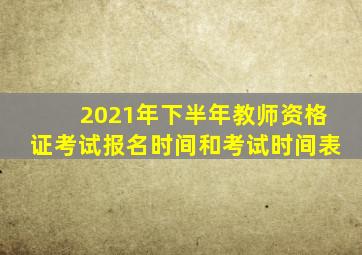 2021年下半年教师资格证考试报名时间和考试时间表