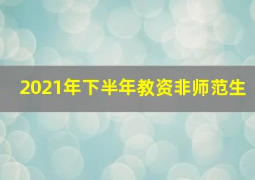 2021年下半年教资非师范生