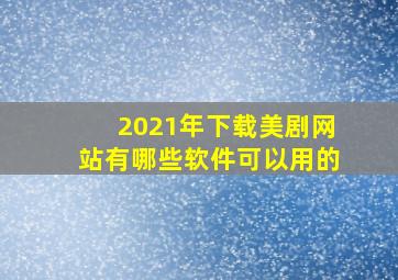 2021年下载美剧网站有哪些软件可以用的