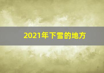 2021年下雪的地方