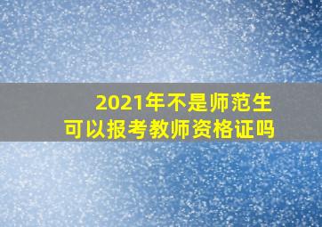 2021年不是师范生可以报考教师资格证吗