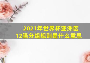 2021年世界杯亚洲区12强分组规则是什么意思