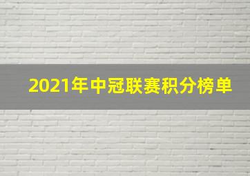 2021年中冠联赛积分榜单