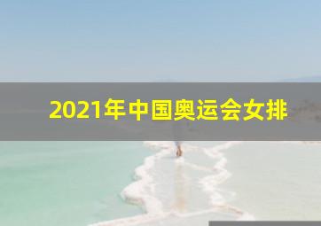 2021年中国奥运会女排