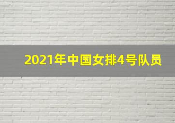 2021年中国女排4号队员