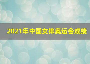 2021年中国女排奥运会成绩