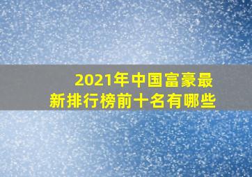 2021年中国富豪最新排行榜前十名有哪些