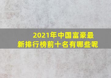 2021年中国富豪最新排行榜前十名有哪些呢