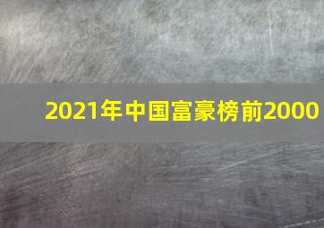 2021年中国富豪榜前2000