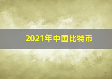 2021年中国比特币