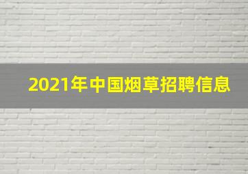 2021年中国烟草招聘信息