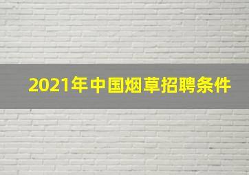 2021年中国烟草招聘条件