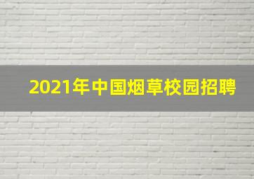 2021年中国烟草校园招聘