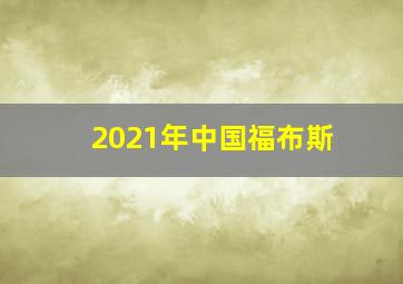 2021年中国福布斯