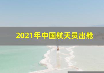 2021年中国航天员出舱