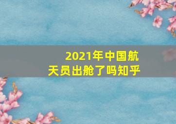 2021年中国航天员出舱了吗知乎