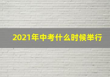 2021年中考什么时候举行