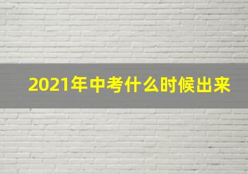 2021年中考什么时候出来