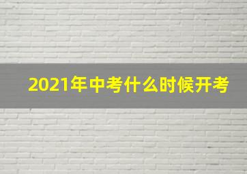 2021年中考什么时候开考