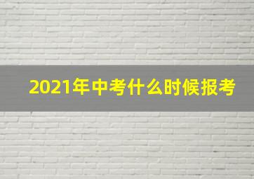 2021年中考什么时候报考