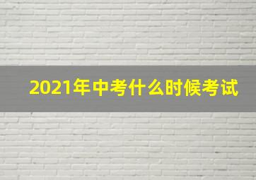 2021年中考什么时候考试