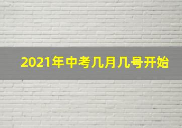 2021年中考几月几号开始