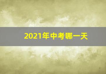 2021年中考哪一天