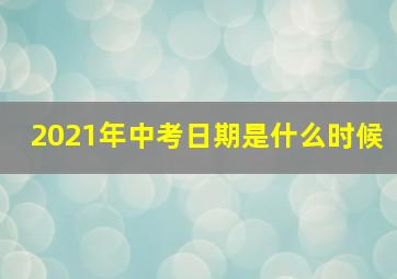 2021年中考日期是什么时候