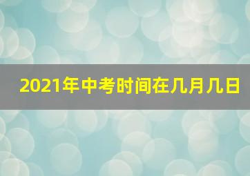 2021年中考时间在几月几日