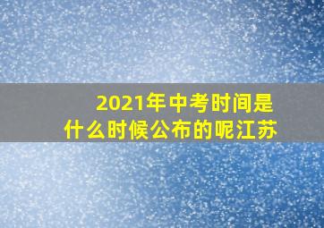 2021年中考时间是什么时候公布的呢江苏