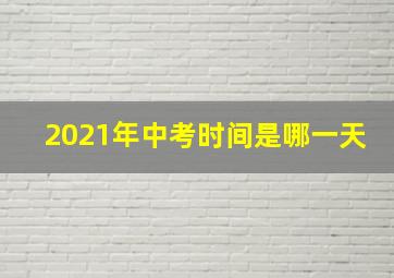 2021年中考时间是哪一天