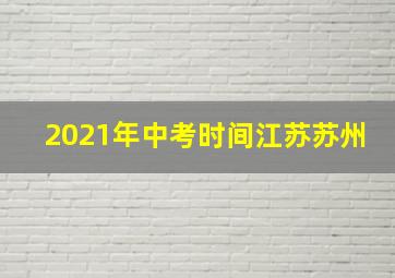 2021年中考时间江苏苏州