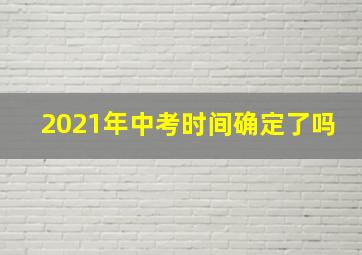 2021年中考时间确定了吗