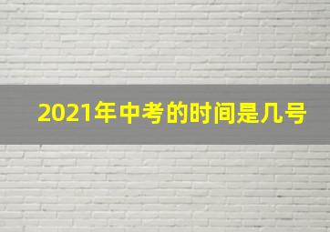 2021年中考的时间是几号