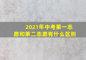 2021年中考第一志愿和第二志愿有什么区别