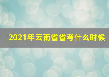 2021年云南省省考什么时候