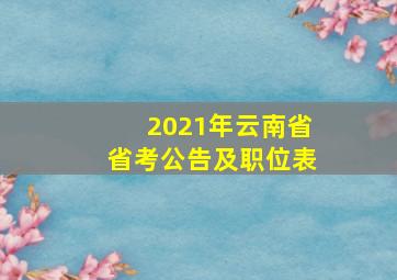 2021年云南省省考公告及职位表