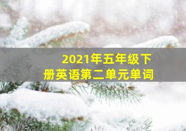 2021年五年级下册英语第二单元单词