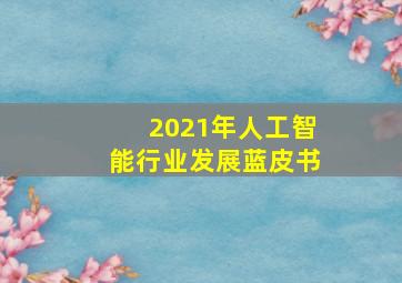 2021年人工智能行业发展蓝皮书